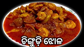 ଓଡ଼ିଆ ପ୍ରିୟ ଚିଙ୍ଗୁଡ଼ି ଝୋଳ‼️Odia Style Prawn Curry Recipe‼️Chingudi Jholaeasykitchenodia [upl. by Soulier]