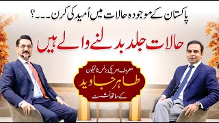 Qasim Ali Shah talk with Tahir Javed an American Businessman [upl. by Poyssick]