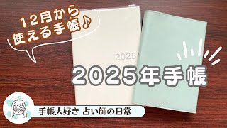 【無印手帳ampサニー手帳】12月から始動できる手帳と朝のジャーナリングタイム｜カード占い付き ♯8 [upl. by Aushoj]