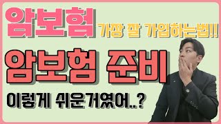 합리적인든든한암보험준비이렇게쉽다고 [upl. by Doelling]