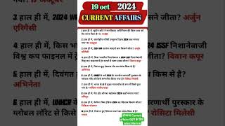 Current affairs 19 oct 2024 all compitition exam 💯 gk dinesh 🔥 shorts [upl. by Morrell580]