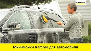 Минимойки Karcher – контактная мойка автомобиля [upl. by Lewendal47]