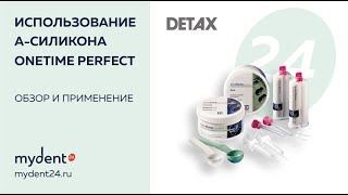 Методика снятия слепка с использованием Aсиликона OneTime DETAX [upl. by Amilb920]