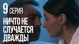 НИЧТО НЕ СЛУЧАЕТСЯ ДВАЖДЫ Серия 9 2019 ГОД [upl. by Sheree38]