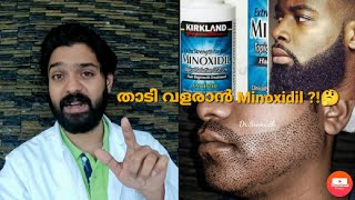 താടി മീശ വളരാൻ Minoxidil 🤔 അറിയേണ്ടതെല്ലാം  Minoxidil for Beard Growth DrSreenath [upl. by Pancho]