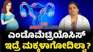 Endometriosis Symptoms ಎಂಡೊಮೆಟ್ರಿಯೊಸಿಸ್ ಇದ್ದರೆ ಇಷ್ಟೆಲ್ಲಾ ಸಮಸ್ಯೆಗಳು ಕಾಣಿಸುತ್ತೆ  Vijay Karnataka [upl. by Senskell]