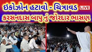 ઇકોઝોન હટાવો  ચિત્રાવડ LIVE  કરસનદાસ બાપુ નું જોરદાર ભાસણ  karsandas bapu speech  chitravad live [upl. by Kielty]