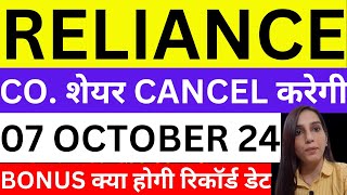 Reliance bonus क्या होगी रिकॉर्ड डेट  Reliance शेयर होंगे cancel  Reliance 2 big news today bonus [upl. by Noira]