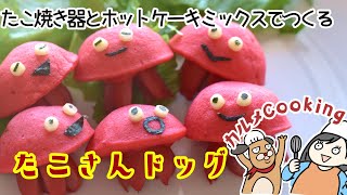 【ホットケーキミックスで簡単！】タコさんドッグの作り方 [upl. by Casaleggio]