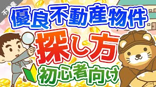 第5回 優良不動産物件の探し方（初心者向け）【お金の勉強 不動産投資編】 [upl. by Eiramassenav]