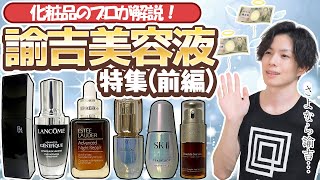 【諭吉美容液 特集】平均価格○万円！？化粧品のプロがベスコス常連の有名美容液6品を成分解析！（前編）【POLA・ランコム・エスティーローダー編】 [upl. by Nomzaj]