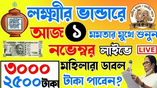 আজ ১ নভেম্বর জনসভা থেকে বৃদ্ধ ভাতায় ও লক্ষীর ভাণ্ডার বিরাট ঘোষণা মুখ্যমন্ত্রীর। Mamata Live [upl. by Acilef]