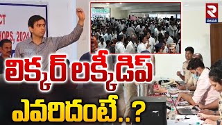 లిక్కర్‌ లక్కీడిప్ ఎవరిదంటే  Liquor Shop Tenders Lucky Dip  RTV [upl. by Yoshiko]