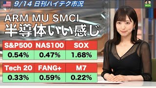 【米国株🇺🇸 新NISA】日刊ハイテク市況 ARM MU SMCI上昇🚀半導体いい感じ✨ FANG USテックトップ20 178A NASDAQ100 半導体SOXSOXL TECL SampP [upl. by Arymas]