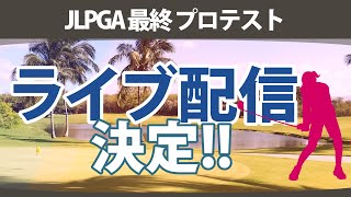 JLPGA 最終 プロテスト ライブ配信 決定 注目選手 長野未祈 古家翔香 六車日那乃 識西諭里 今西さくら 吉田鈴 都玲華 【ゴルフ雑談】 [upl. by Langdon]