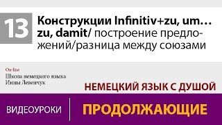 Конструкции Infinitivzu um… zu damit построение предложений разница союзов в немецком языке [upl. by Simmons]