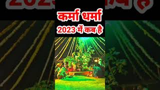 Karma Dharma kab hai 2023  कर्मा धर्मा कब है 2023  karma puja 2023  झूर पूजा 2023 karmapuja [upl. by Granlund194]