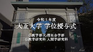 令和5年度 大正大学学位授与式 第3部＜仏教学部、心理社会学部、仏教学研究科、人間学研究科＞ [upl. by Rebah]