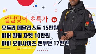 추가 초특가 세일  바버 퀼팅 자켓 10만원 호카 본디 8 145만원 아미 오버사이즈 맨투맨 177만원 무스너클 롱패딩 50만원 톰브라운 셔츠 20만원 CK 속옷 [upl. by Becky]