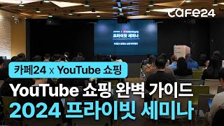 최고의 크리에이터가 전하는 YouTube 쇼핑 프라이빗 세미나  카페24 [upl. by Eemaj]