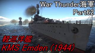 【War Thunder海軍・CBT】こっちの海戦の時間だ Part62【ゆっくり実況・ドイツ海軍】 [upl. by Atinihc]