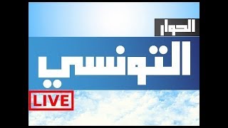 Elhiwar Ettounsi TV  Live  En direct  قناة الحوار التونسي  مباشر 207 [upl. by Kristian]