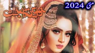 Angna phool khelyn gy complete qist Khawateen digest may 2024 by Rahat Jabeen [upl. by Lanta579]