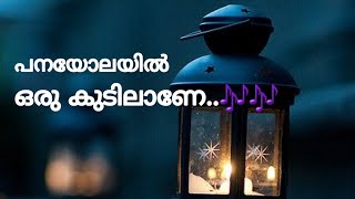 പനയോലയിൽ ഒരു കുടിലാണേ 🎵 islamic song  panayolayil oru kudilaane  emotional song  muhamed babi s [upl. by Ennyl]