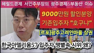 미분양 우려 quot광주아파트 9천만원 입주지원금quot 기존 분양자 분통 광주전남 30년 지나면 50만명 증발 서서히 파고드는 인구감소에 집값은 [upl. by Modnar]