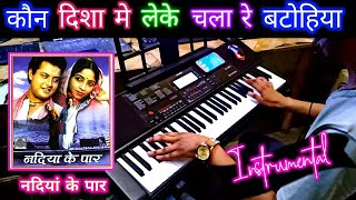 Kaun Disha Me Leke Chala Re Instrumental Song Nadiyan Ke Paar Casio CTX 700 By Pradeep Afzalgarh [upl. by Ronile984]