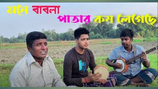 মনে বাবলা পাতার কষ লেগেছে  Mone babla patar kosh legesa  বাপ বেটা বাউলিয়ানা [upl. by Adnoval]