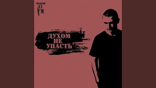 Духом не упасть [upl. by Nueoras]