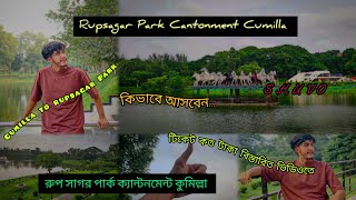 রুপ সাগর পার্ক  কুমিল্লা ক্যান্টনমেন্ট  এ যেন রূপের এক সাগর☺️Roop Sagar Park Comilla cantonment☺️ [upl. by Eppillihp861]