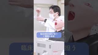 【臨床検査技師】1分紹介動画｜吉田学園医療歯科専門学校 高校生 専門学校 [upl. by Oicnaneb]