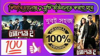 চ্যালেঞ্জ ২ মুভি ডাউনলোড।Challenge 2 movie download [upl. by Ahsienod354]