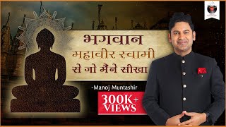 Bhagwan Mahavir Swami Se Jo Maine Seekha  Manoj Muntashir  Hindi Story [upl. by Klinger71]