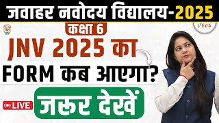 JNV 2025 का Form कब आएगा Navodaya Vidyalaya Class 6  JNVST 2025 [upl. by Wolcott]