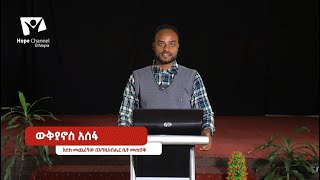 እስከ መጨረሻው በእግዚአብሔር ቤት መጠበቅ [upl. by Ludovico461]