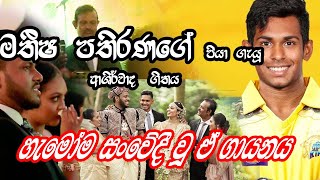 මතීශ පතිරණ ගේ පියා ගැයූ ආශිර්වාද ගීතය😍🙏❤️  Blessing song sung by Matisha Pathiranas father [upl. by Myrtle]