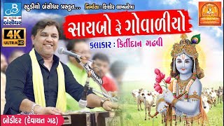 Kirtidan gadhvi dayro new  saibo re govaliyo  Bodidar dayro 2018 [upl. by Annayak]