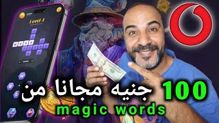 اكسب 100 جنيه كل يوم بشكل مجاني من افضل تطبيق magic words وبالهاتف والسحب فوري علي فودافون كاش [upl. by Jecoa44]