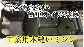 工業用本縫いミシンの手を汚さない簡単オイル交換！Oil change for industrial sewing machines [upl. by Nohsad]