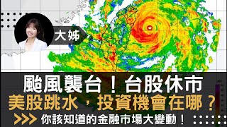 北北基桃停班課，美股大跳水，現貨以太幣ETF火熱上市！掌握這些金融市場分析和投資建議，財務自由指日可待！颱風襲台！台股休市、美股跳水，投資機會在哪？ 加密貨幣 投資 台股 美股 etf [upl. by Roxi869]