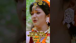 বেহুলা ২। পার্ট ৪।RANA BAPPY DJ SONGI MISS LITON  Bangla DJ Music Video  GP Music BD viralreels [upl. by Cappella749]