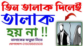 একসাথে তিন তালাক দিলে কি তালাক হবে  ek sathe tin talak dile ki hoy  01609885508 [upl. by Fantasia]