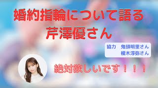 婚約指輪について語る芹澤優さん、と鬼頭明里さん、榎木淳弥さんのお話 [upl. by Ranjiv160]