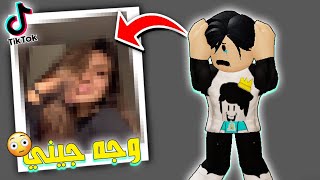 كشف وجه الهاك جيني علي التيك توك😲Face Reveal Jenna Roblox😈 [upl. by Ark336]