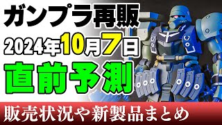 【ガンプラ再販・予測】ギラズール、リゼルに高機動型ザク2種類！RGも多めな7日に再販の可能性がある製品 2024年10月4日時点まとめ【シゲチャンネル】 [upl. by Eloise]