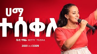 Betty Tezera Hama Tesekele ሐማ ተሰቀቤተልሄም ተዘራ2001EC 2009 [upl. by Leod864]