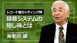 85レコード盤のカッティングを行う際、録音システムの音をつくるために「隠し味」を入れることがあると伺いました。どのような例がありますか？【ortofon japan公式】 [upl. by Adekan]